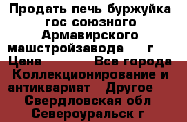 Продать печь буржуйка гос.союзного Армавирского машстройзавода 195■г   › Цена ­ 8 990 - Все города Коллекционирование и антиквариат » Другое   . Свердловская обл.,Североуральск г.